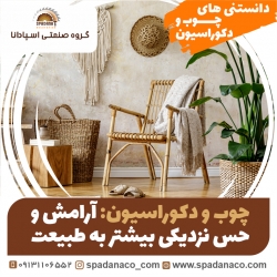 چوب در دکوراسیون داخلی