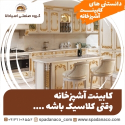 کابینت کلاسیک و مدرن